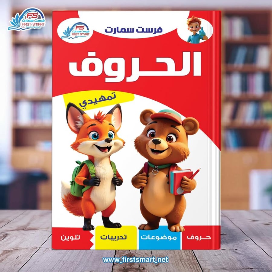 الحروف تمهيدي لتعلم الحروف العربية للأطفال من فرست سمارت