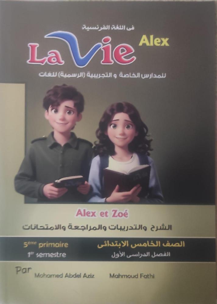 لافي الكس اللغة الفرنسية الصف الخامس الإبتدائي الفصل الأول