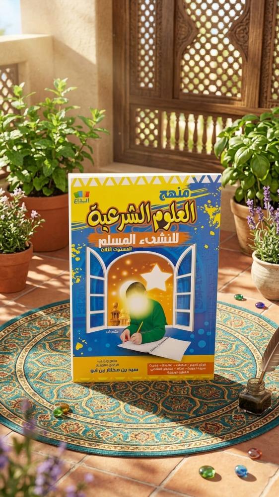 منهج العلوم الشرعية للنشىء المستوى الثالث