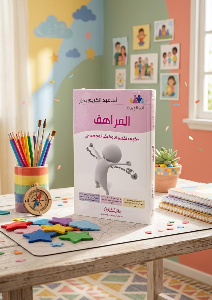 المراهق..كيف نفهمه وكيف نوجهه؟