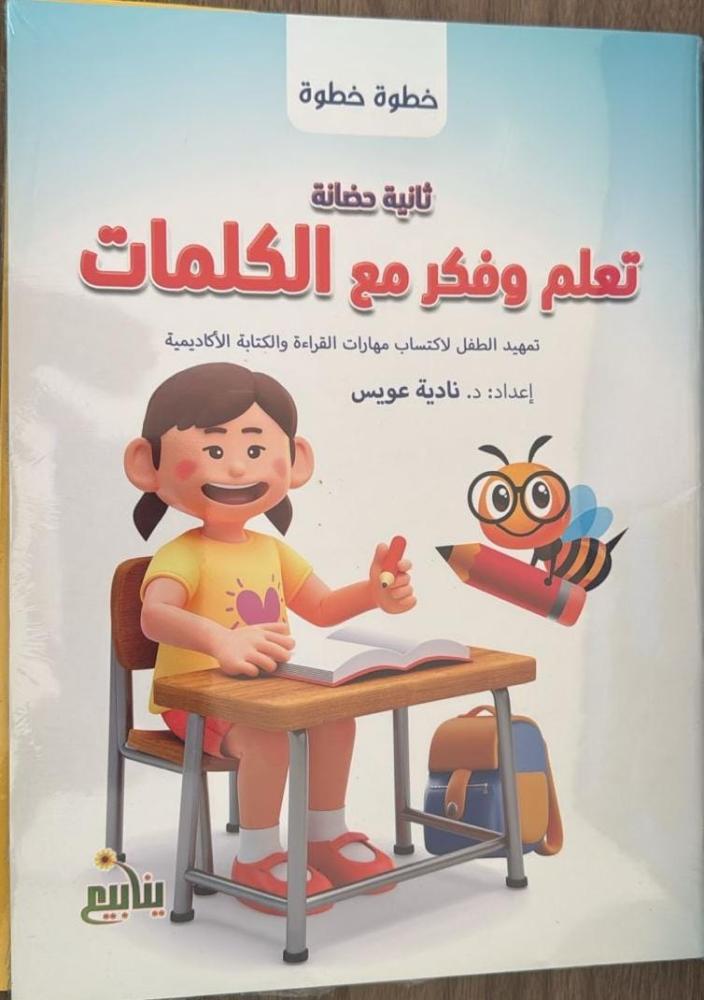 تعلم وفكر مع الكلمات - KG2 خطوة خطوة