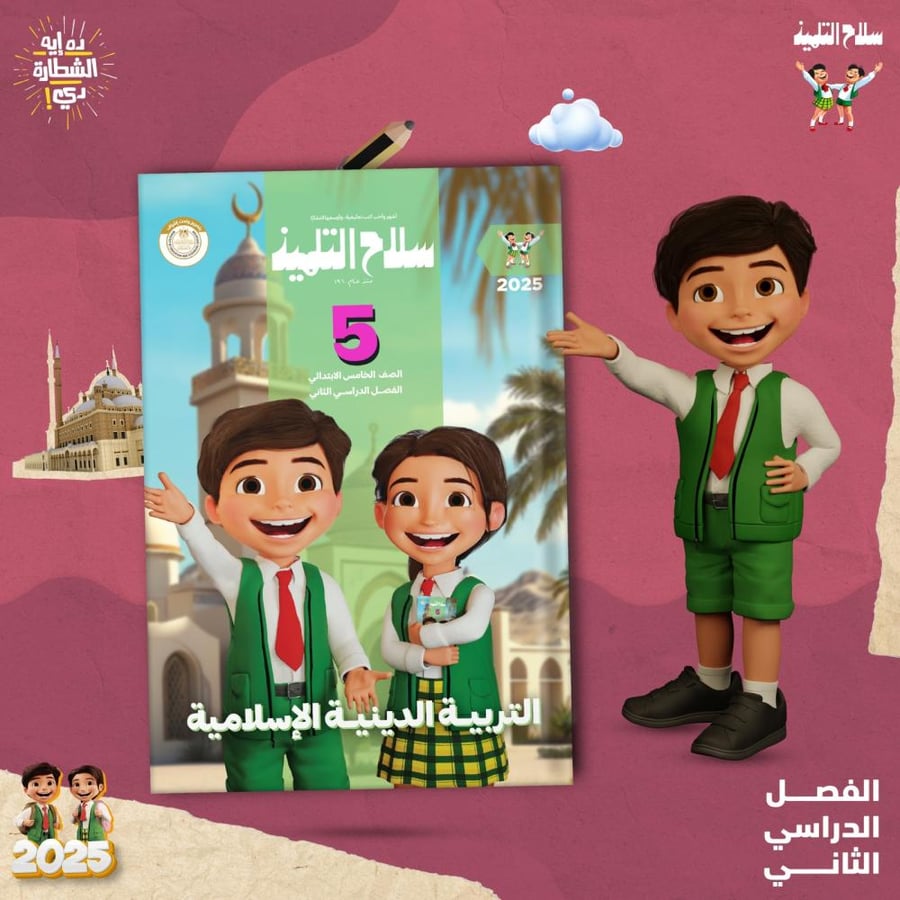 سلاح التلميذ التربية الدينية الإسلامية الصف الخامس الإبتدائي الفصل الثاني 2025