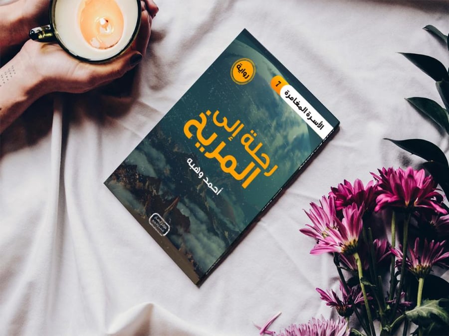 الأسرة المغامرة رحلة الى المريخ