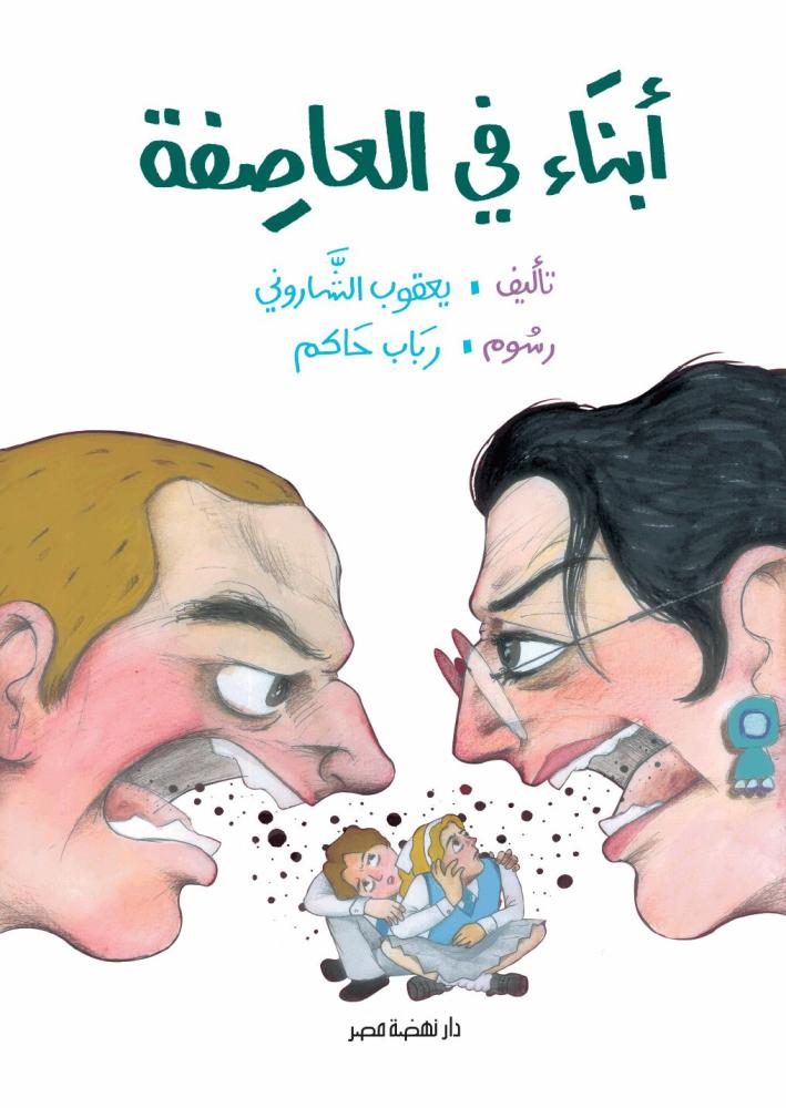 أبناء فى العاصفة