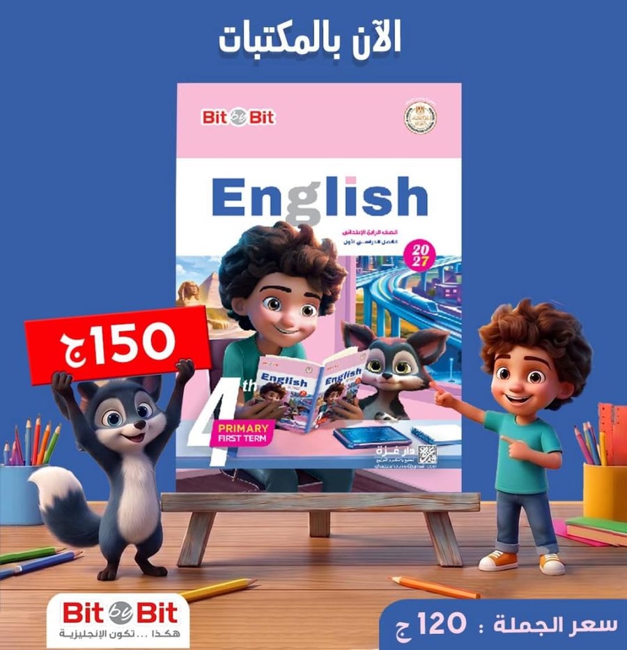 بيت باي بيت اللغة الإنجليزية الصف الرابع الإبتدائي الفصل الأول 2027