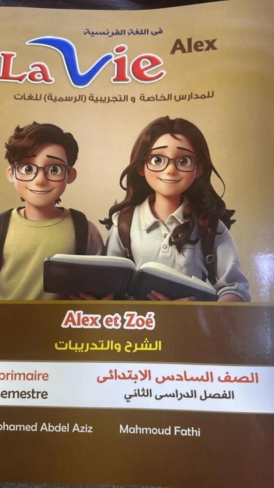 لافي الكس اللغة الفرنسية الصف السادس الإبتدائي الفصل الثاني