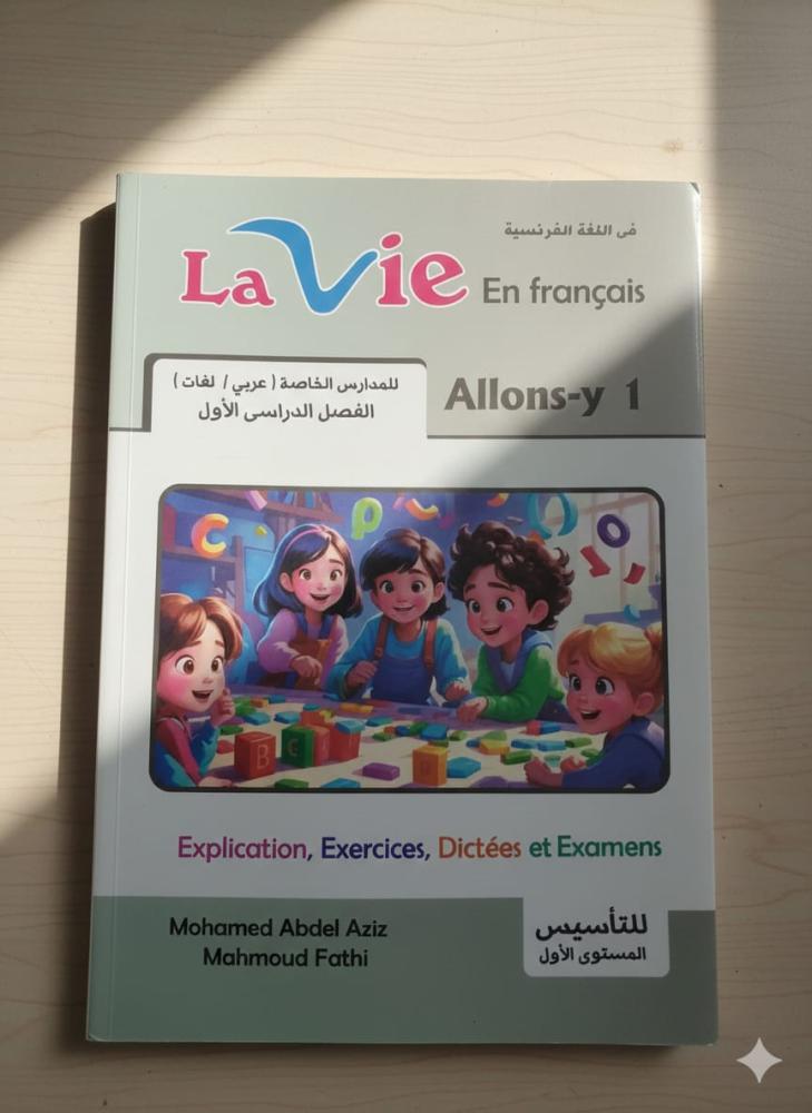 لافي اللغة الفرنسية الصف الأول الإبتدائي الفصل الأول 2026