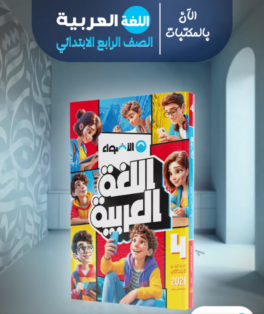 الأضواء اللغة العربية الصف الرابع الإبتدائي الفصل الأول 2026