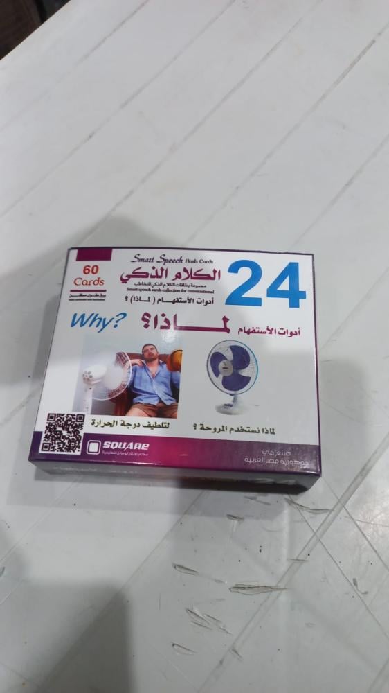 مجموعة الكلام الذكي: أدوات الاستفهام (لماذا)