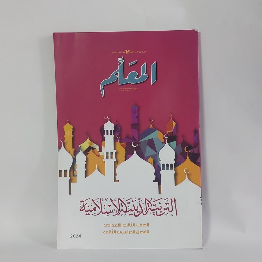 المعلم التربية الدينية الأسلامية الصف الثالث الإعدادي الفصل الثاني 2024