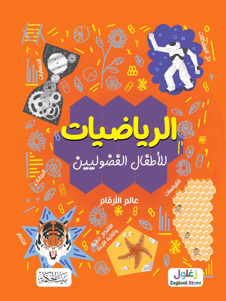 الرياضيات للأطفال الفضوليين