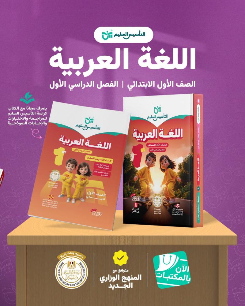 التأسيس السليم اللغة العربية الصف الأول الإبتدائي الفصل الأول 2027