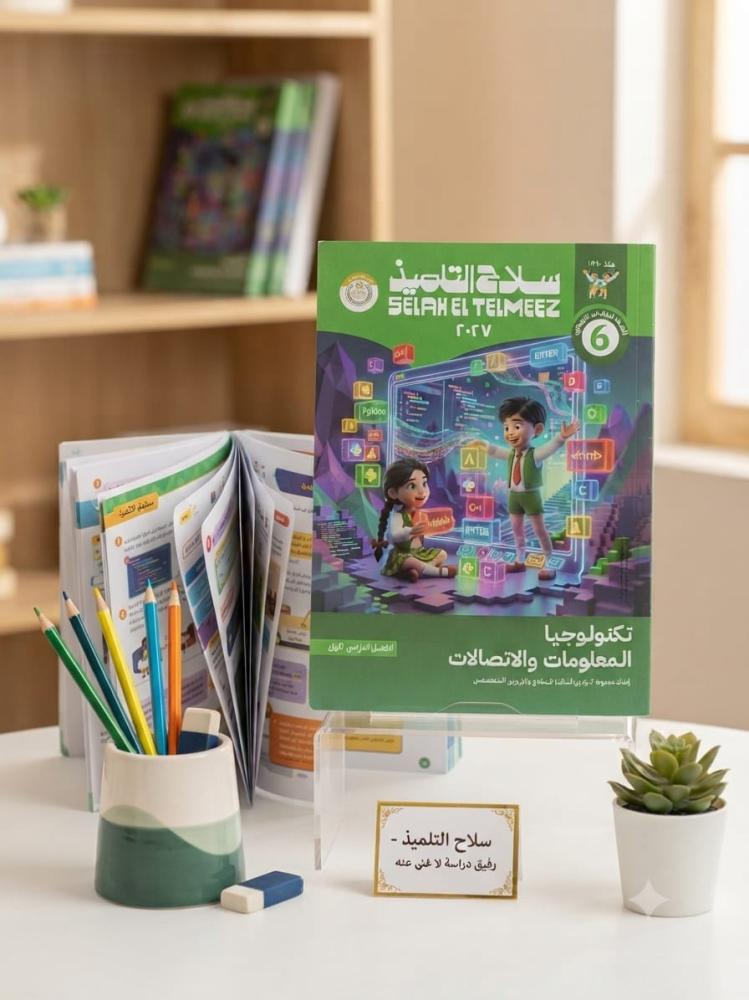 سلاح التلميذ تكنولوجيا المعلومات والاتصالات الصف السادس الإبتدائي الفصل الأول 2027