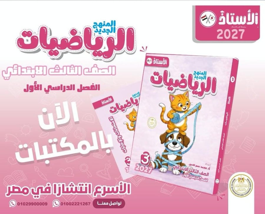 الأستاذ الرياضيات الصف الثالث الإبتدائي الفصل الدراسي الأول 2027