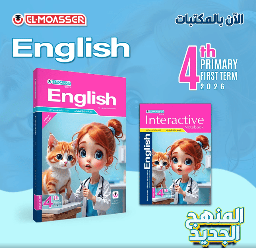 المعاصر اللغة الأنجليزية الصف الرابع الإبتدائي الفصل الأول 2026