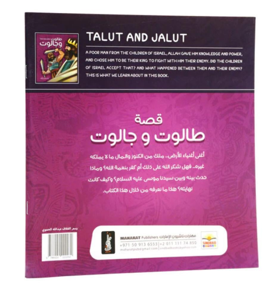 Talut and Jalut قصة طالوت و جالوت