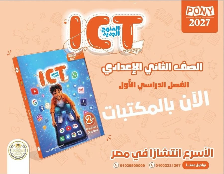 بوني Ict الصف الثاني الإعدادي الفصل الأول 2027