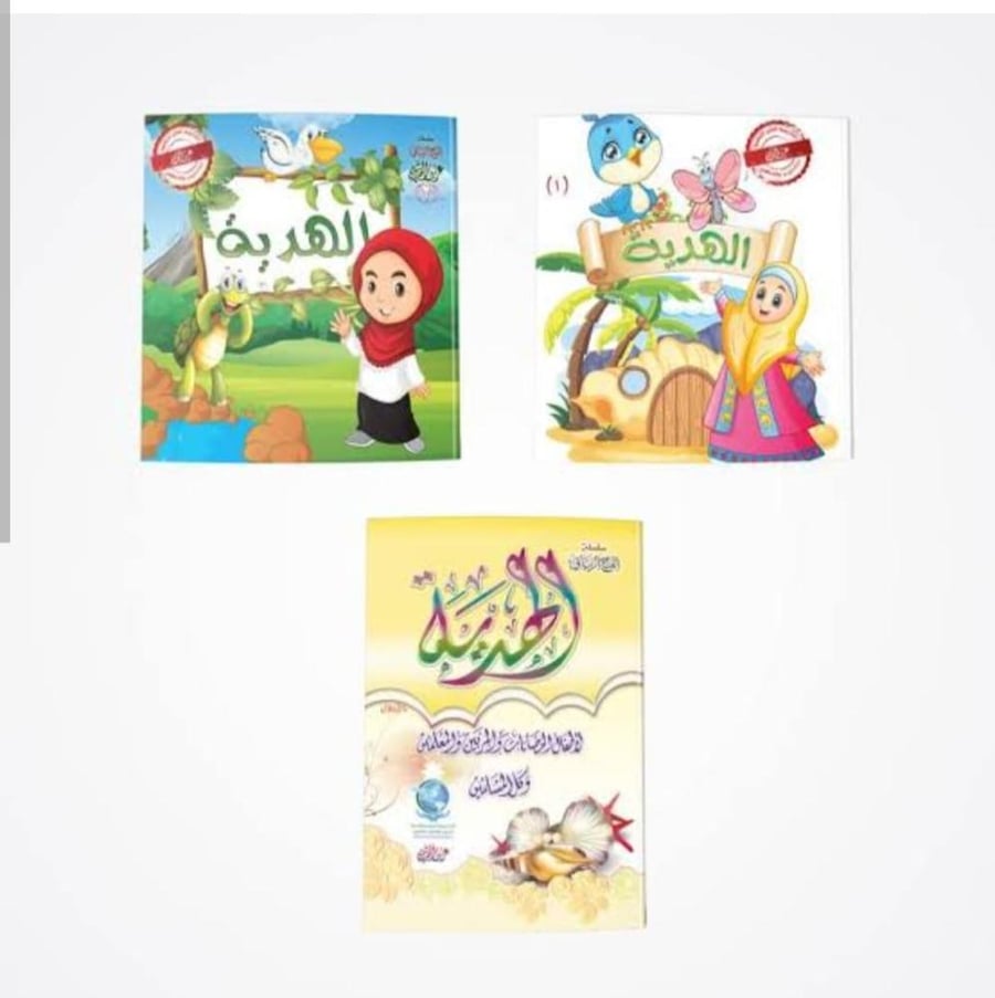 سلسلة الهدية (3 كتب)