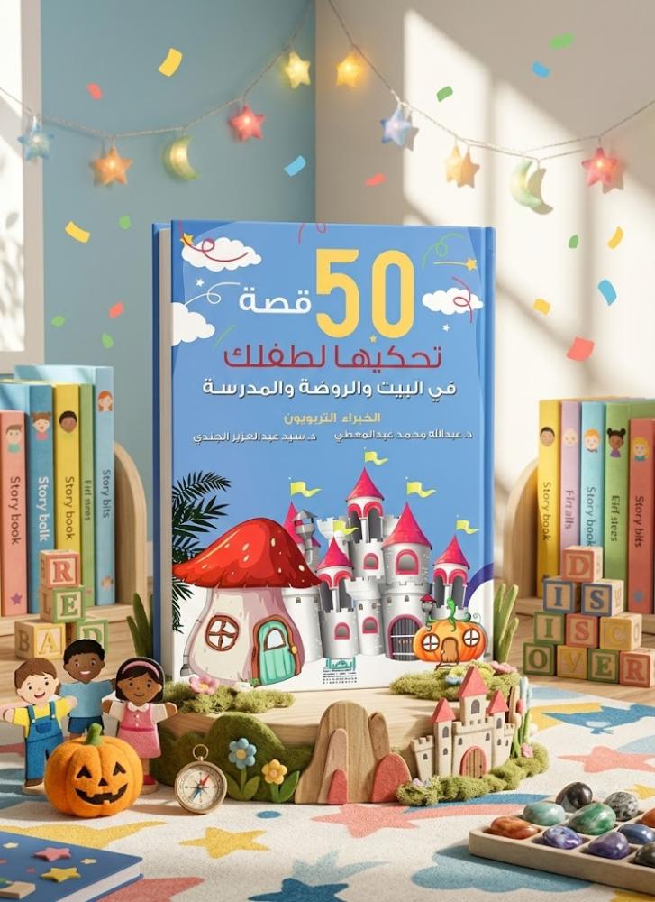 50 قصة تحكيها لطفلك في البيت والروضة والمدرسة