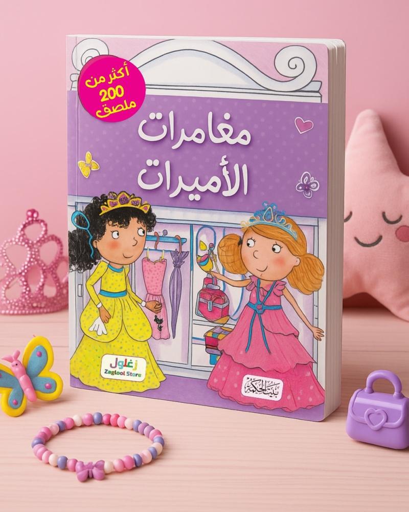مغامرات الأميرات