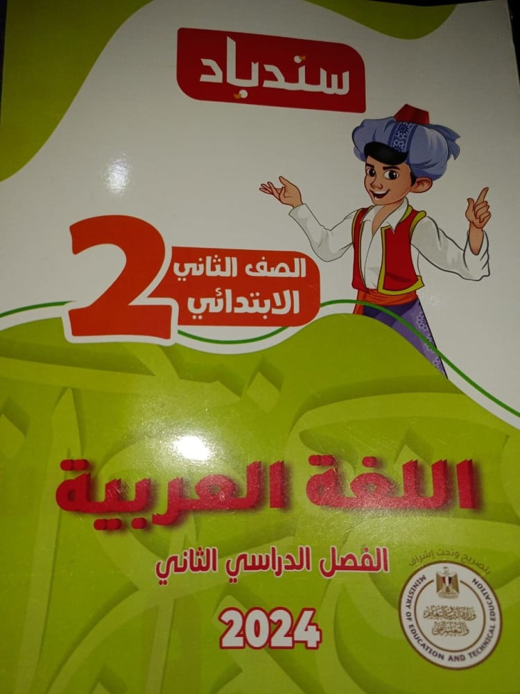 Sinbad the Arabic language second grade primary second semester 2024