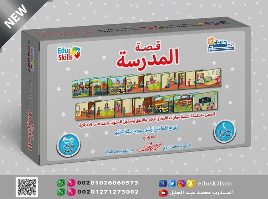 قصة المدرسة