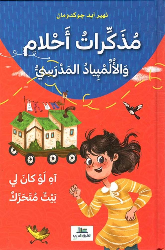 مذكرات أحلام والألمبياد المدرسي