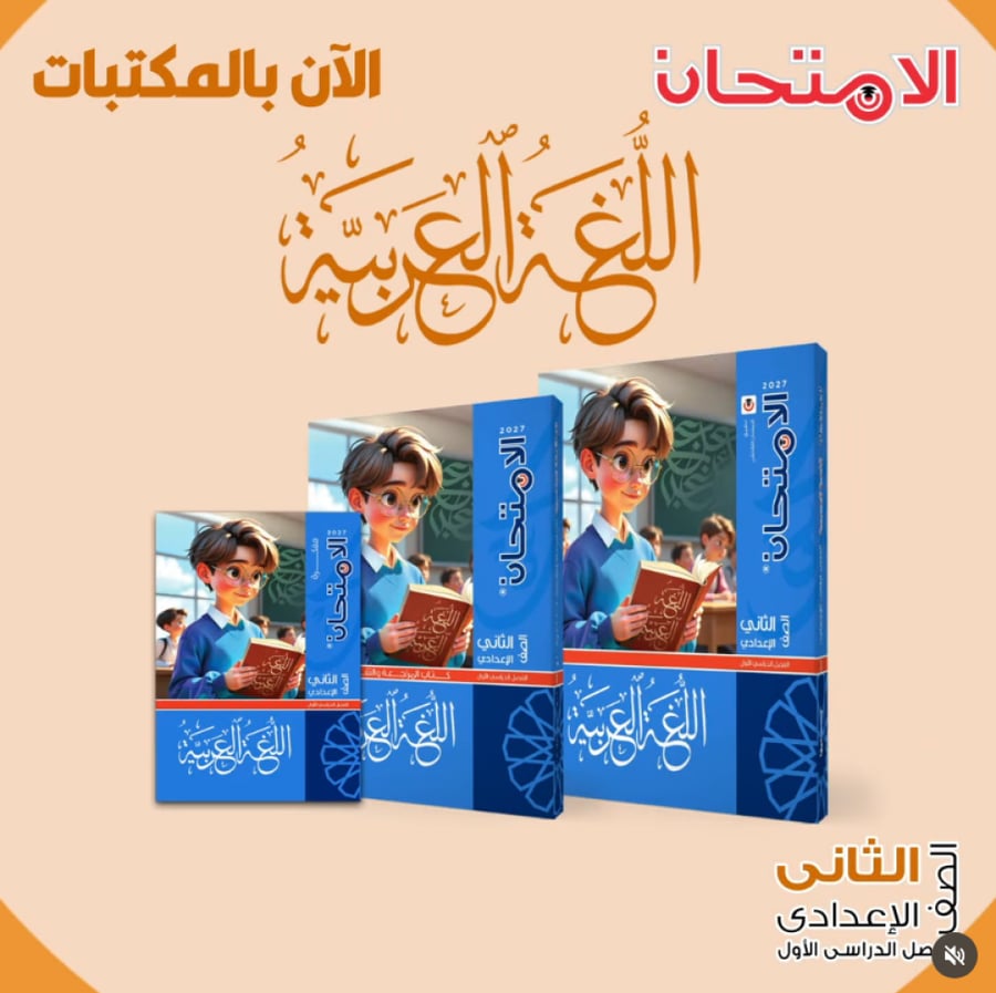 الامتحان اللغة العربية الصف الثاني الاعدادي الفصل الأول 2027