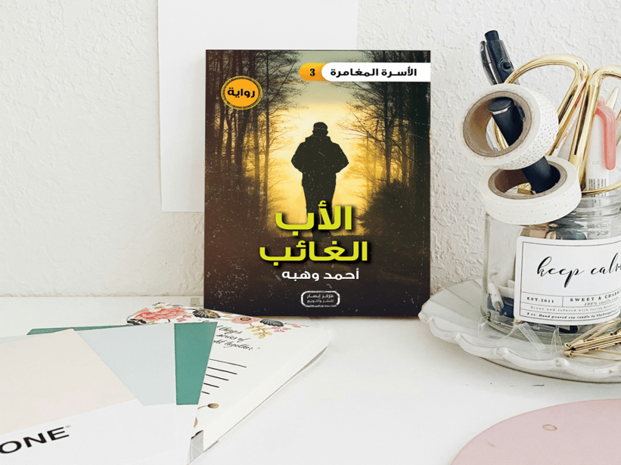 سلسلة الأسرة المغامرة الأب الغائب