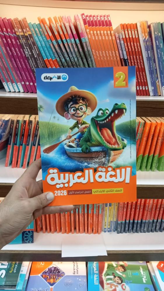 الأضواء اللغة العربية الصف الثاني الابتدائي الفصل الأول 2026