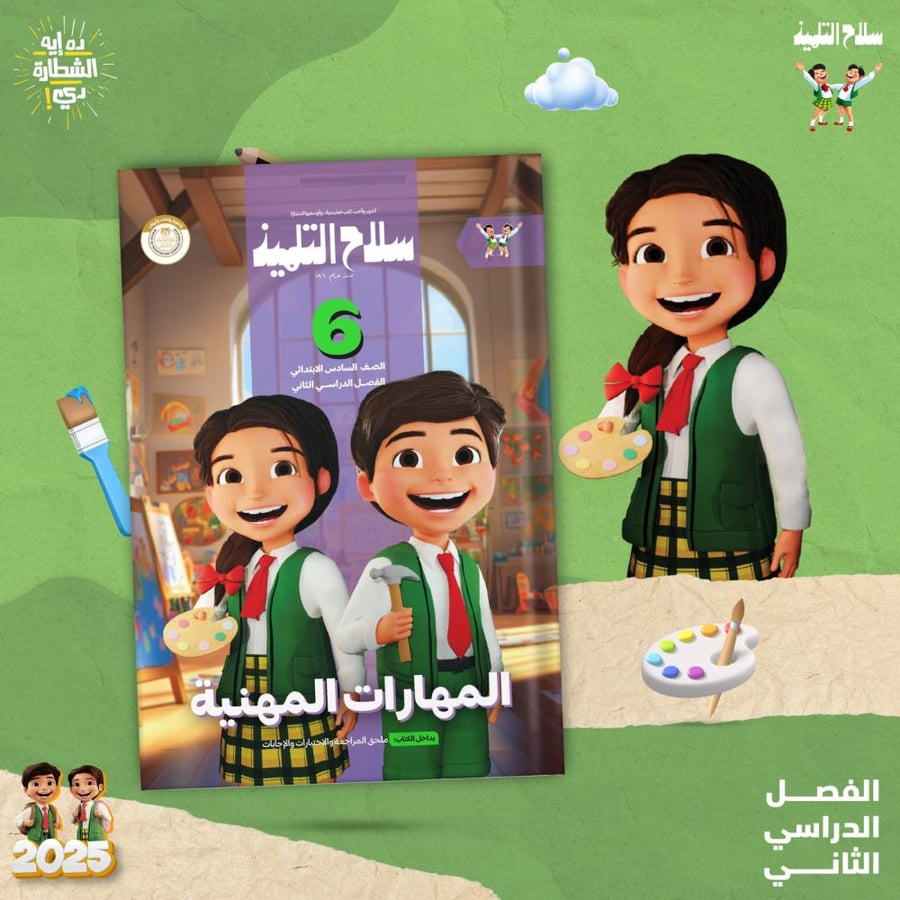 سلاح التلميذ المهارات المهنية الصف السادس الفصل الثاني 2025