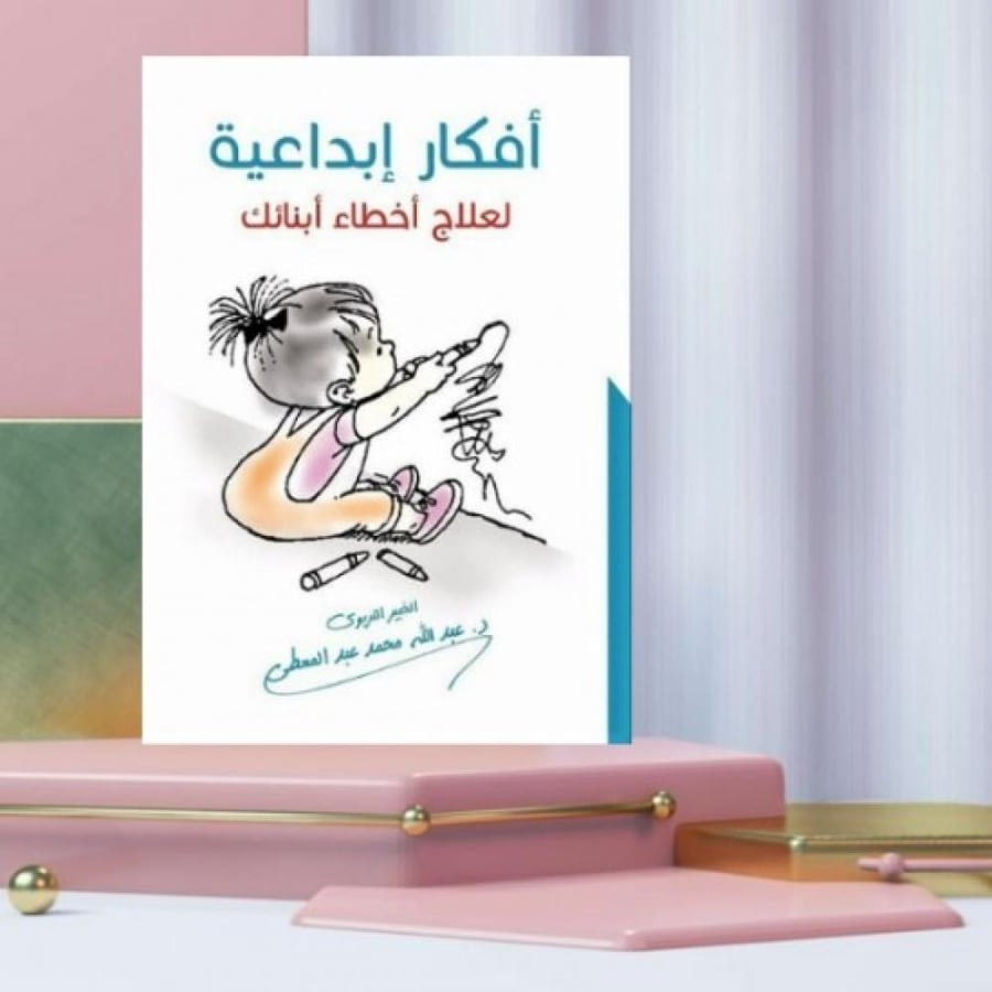 أفكار إبداعية لعلاج أخطاء أبنائك