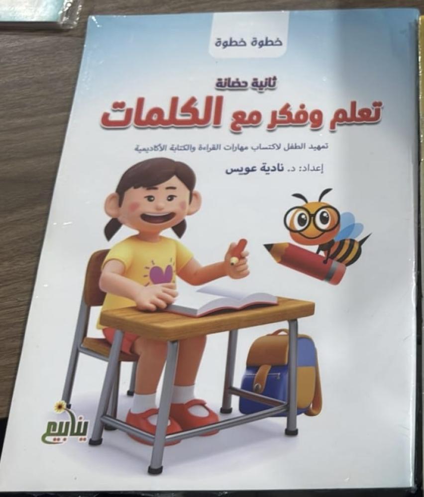 تعلم وفكر مع الكلمات - KG2 خطوة خطوة
