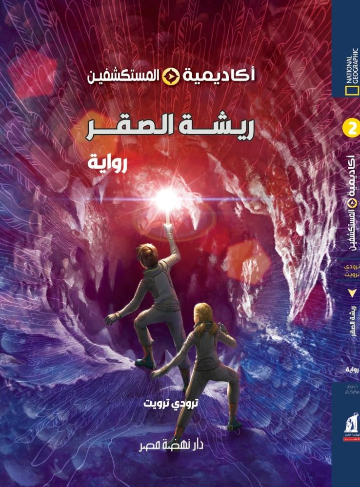 أكاديمية المستكشفين 2 - ريشة الصقر