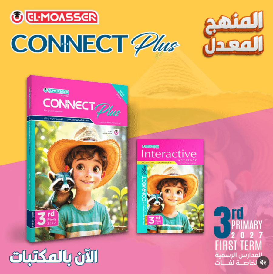 المعاصر كونكت بلس الصف الثالث الإبتدائي الفصل الأول 2027