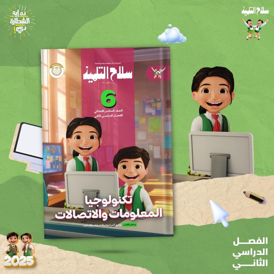 سلاح التلميذ تكنولوجيا المعلومات والاتصالات الصف السادس الفصل الثاني 2025