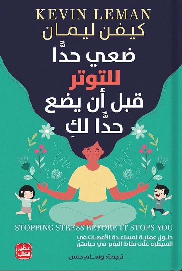 ضعي حدًا للتوتر قبل أن يضع حدًا لكِ
