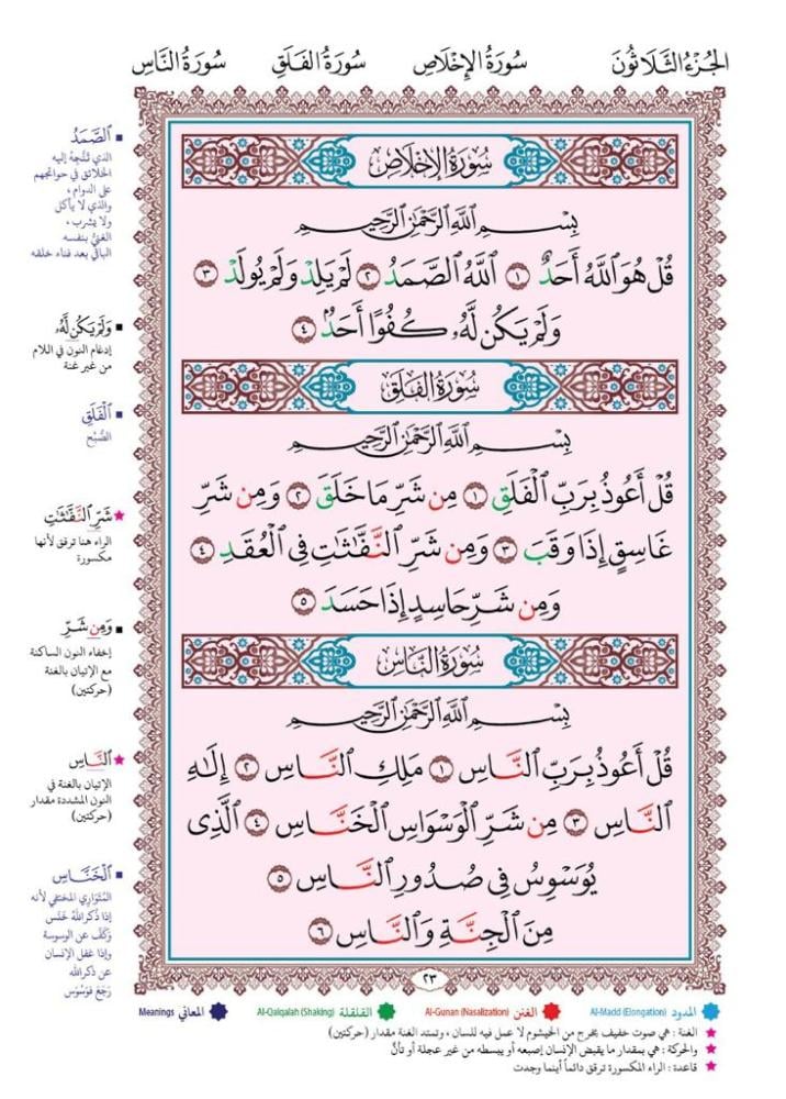 جزء عمّ رقم 30 - خط تجويد المدينة