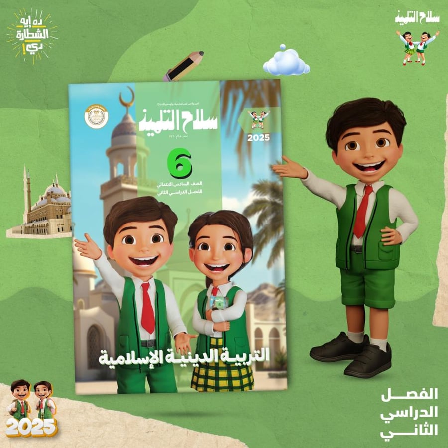 سلاح التلميذ التربية الدينية الإسلامية الصف السادس الإبتدائي الفصل الثاني 2025