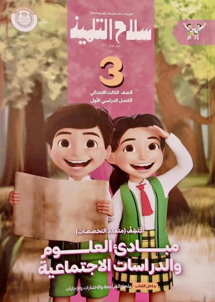 سلاح التلميذ أكتشف الصف الثالث الإبتدائي الفصل الأول 2025