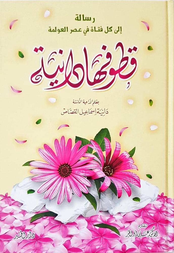 قطوفها دانية (رسالة الي كل فتاة في عصر العولمة)
