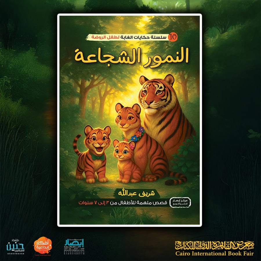 سلسلة أصدقاء الغابة – النمور الشجاعة (ج10)