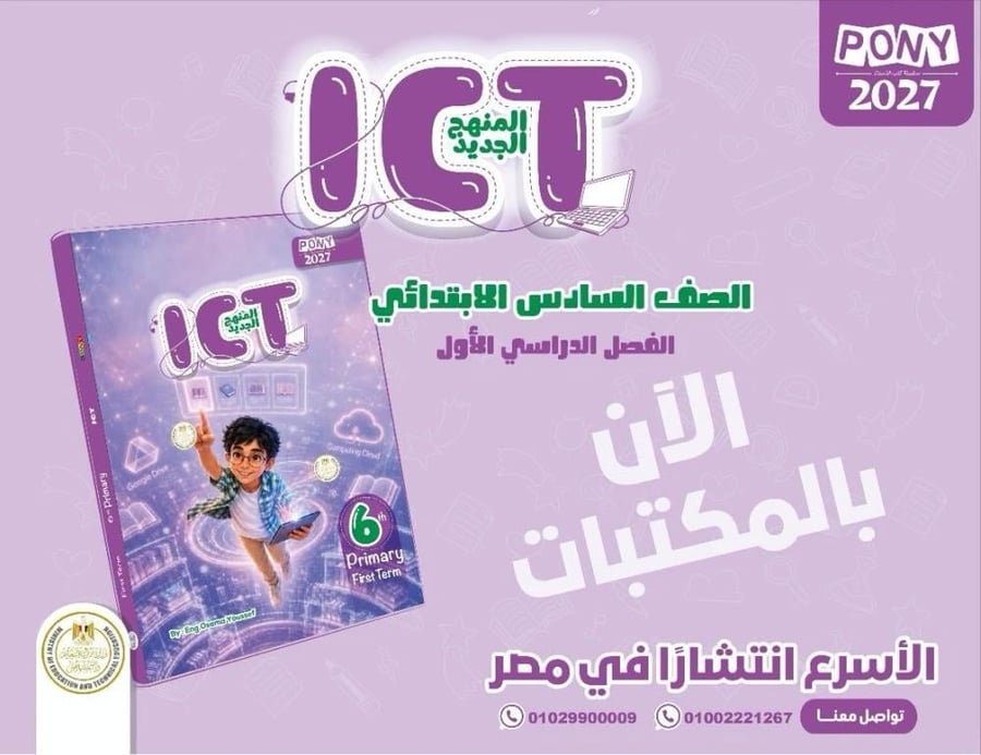 بوني Ict الصف السادس الإبتدائي الفصل الأول 2027