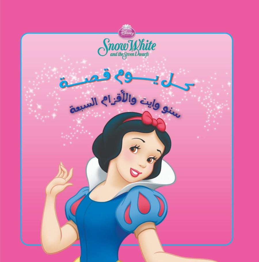 كل يوم قصة سنو وايت