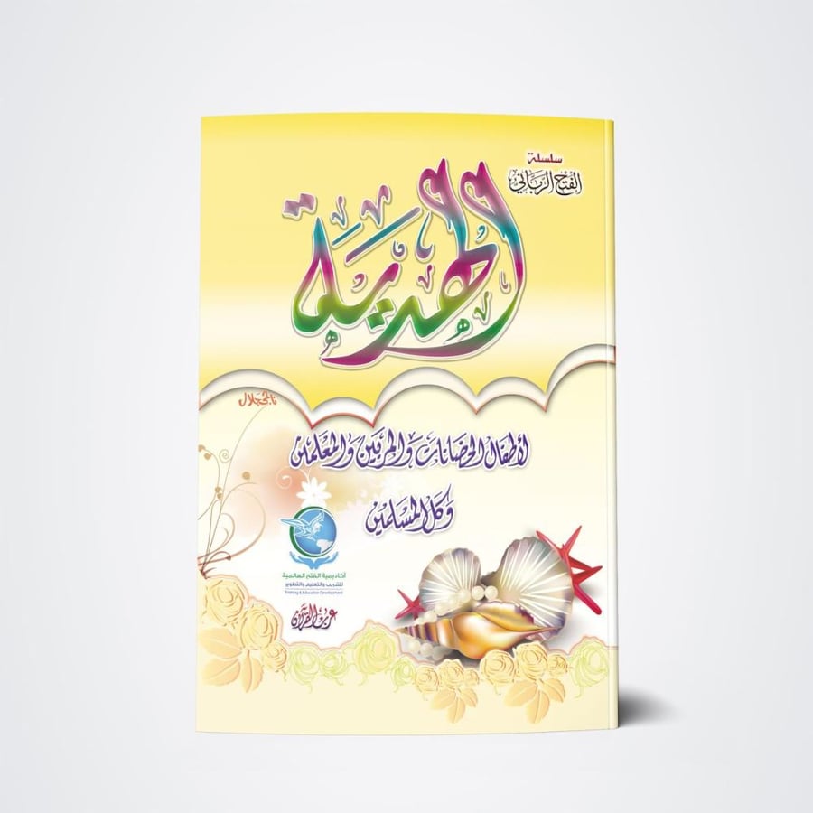 سلسلة الهدية (3 كتب)