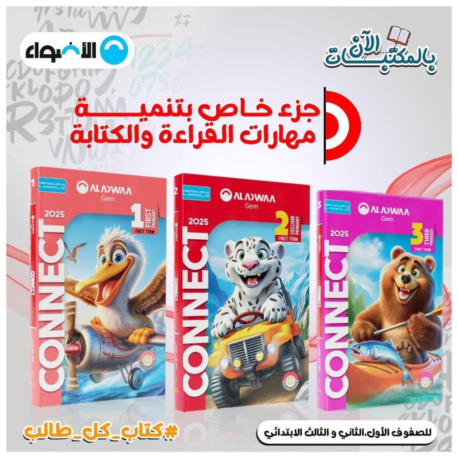 Al-Adwaa Gym Connect second grade primary first semester 2025
