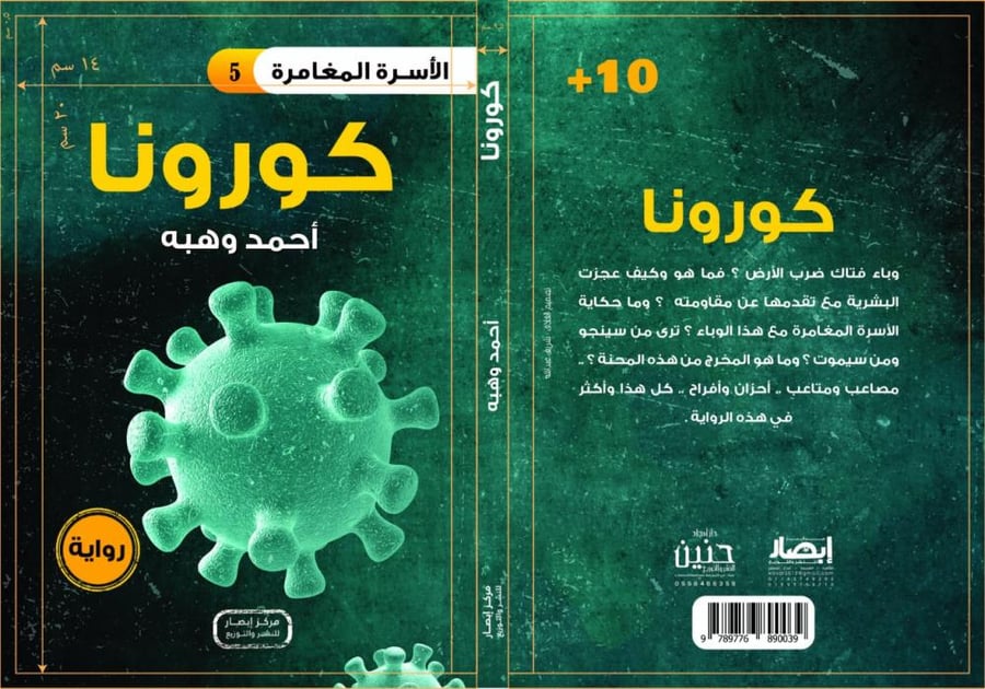 سلسلة الأسرة المغامرة كورونا