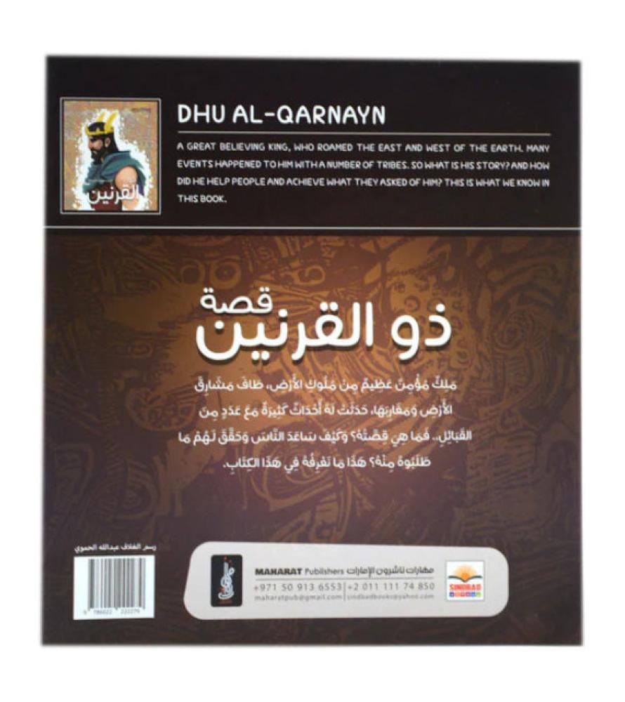 Dhu Al-Qarnayn ذو القرنين