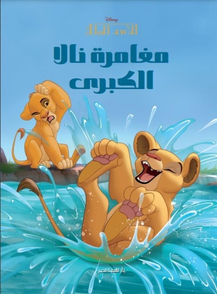 مغامرة نالا الكبرى