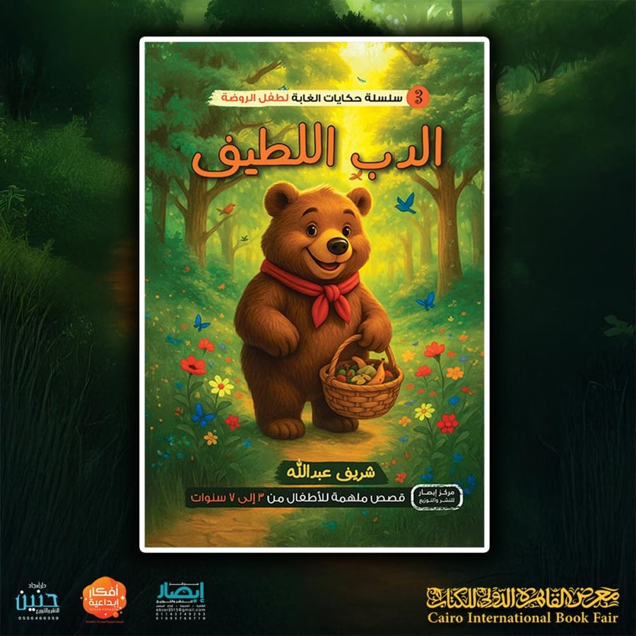 سلسلة أصدقاء الغابة – الدب اللطيف (ج3)